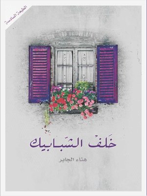 cover image of خلف الشبابيك
